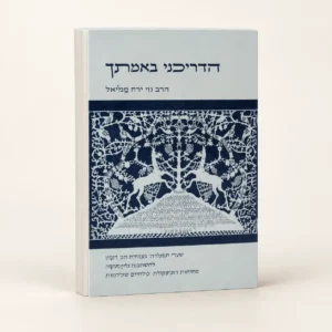 הדריכני באמתך – הרב רן דוד כלילי