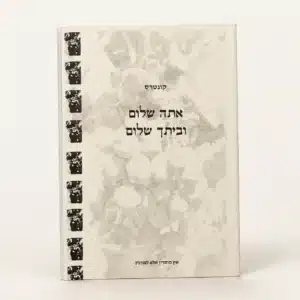 אתה שלום וביתך שלום