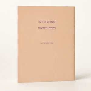 קונטרס הדרכה לכלות מאת הרב וולבה