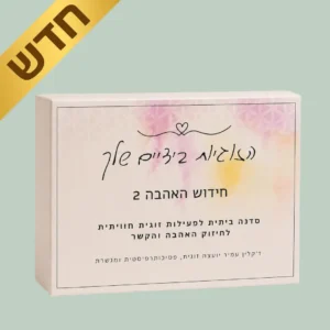 חידוש האהבה 2 סדנה זוגית ביתית בשפות האהבה זקלין עמיר