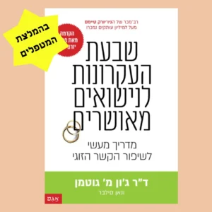 שבעת העקרונות לנישואים מאושרים – מדריך מעשי לזוגיות מנצחת